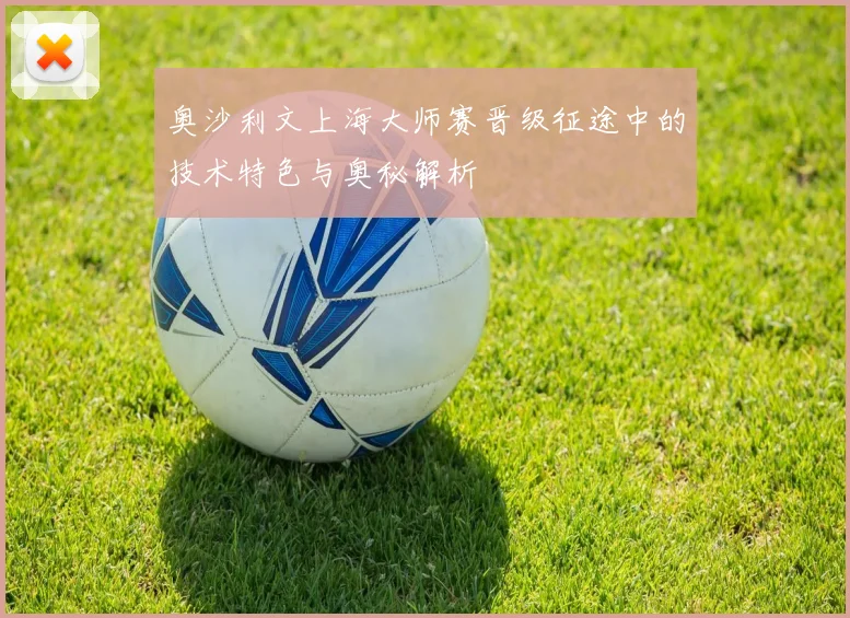 奥沙利文上海大师赛晋级征途中的技术特色与奥秘解析