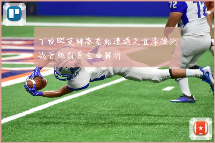 丁俊晖英锦赛首轮遭遇吴宜泽德比战晋级前景全面解析
