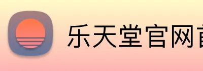 乐天堂官网首页 logo